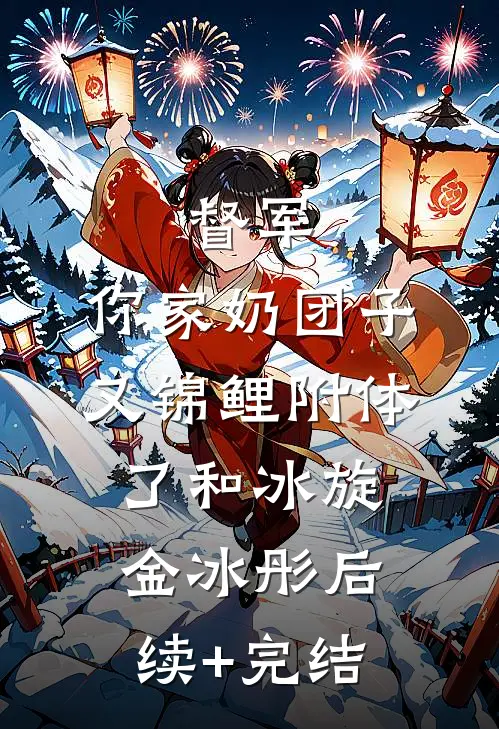 督军，你家奶团子又锦鲤附体了和冰旋金冰彤后续+完结
