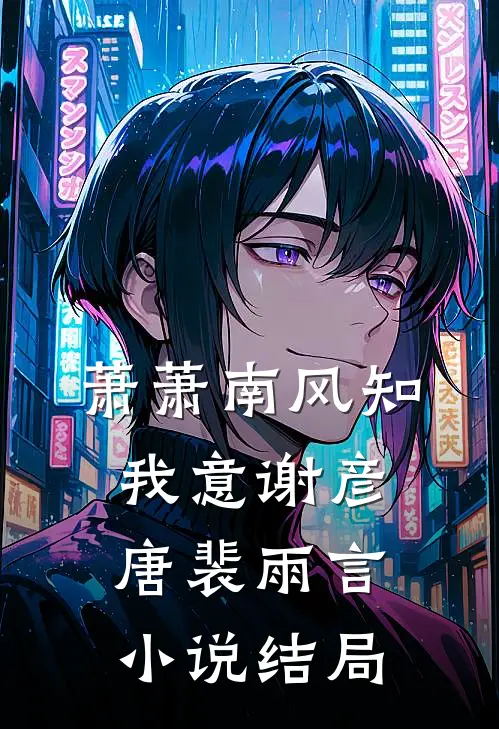 萧萧南风知我意谢彦唐裴雨言小说结局