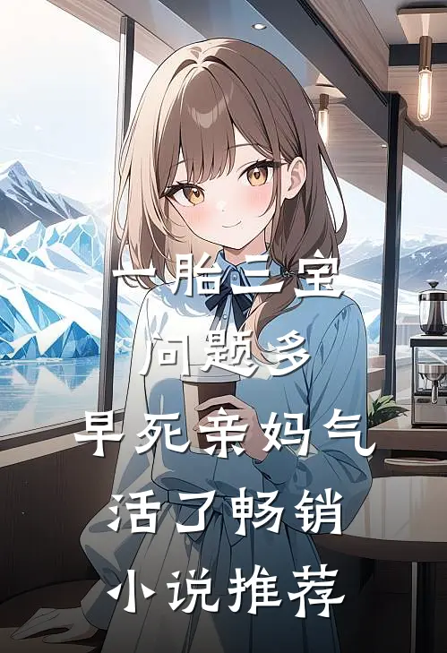 一胎三宝问题多，早死亲妈气活了畅销小说推荐