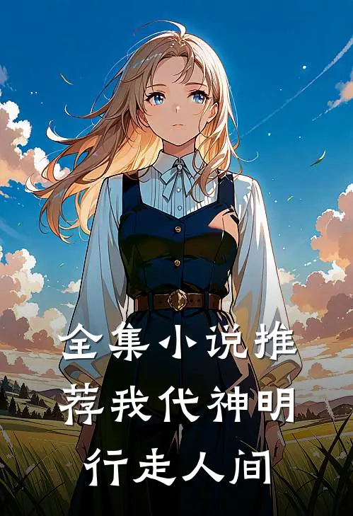 全集推荐我代神明,行走人间的