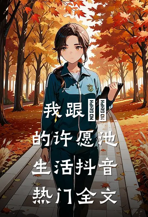 我跟赑屃的许愿池生活抖音热门全文