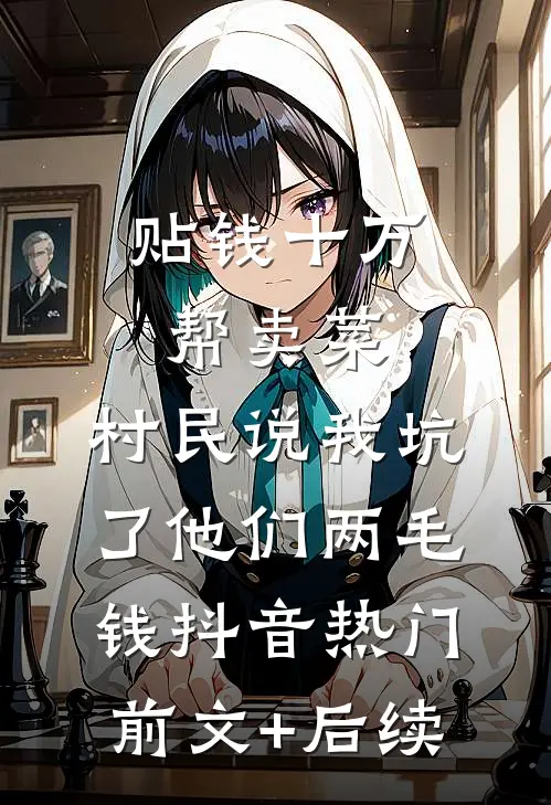 贴钱十万帮卖菜，村民说我坑了他们两毛钱抖音热门前文+后续