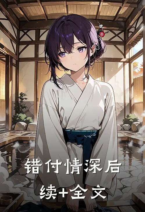 错付情深后续+全文