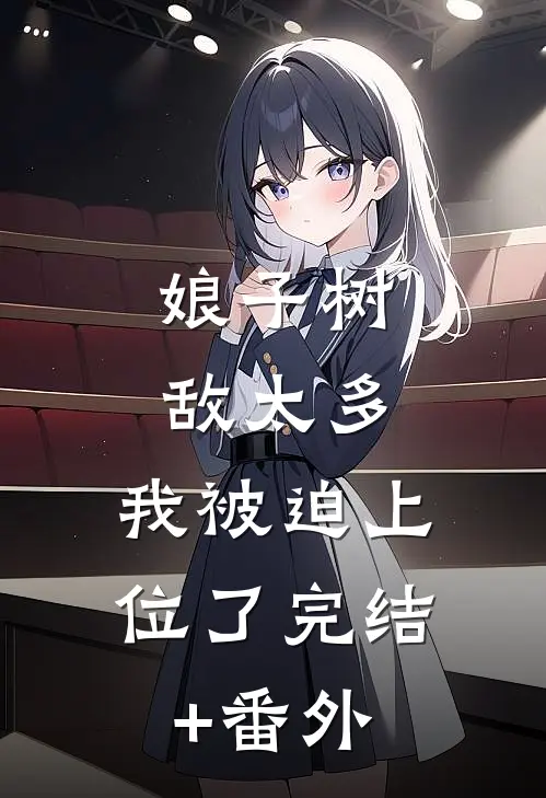 娘子树敌太多，我被迫上位了完结+番外