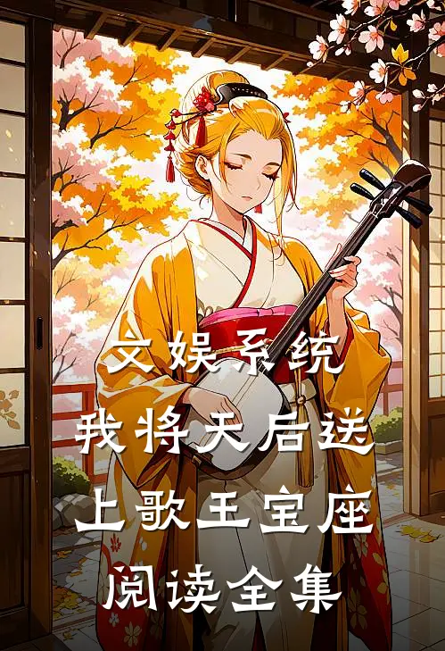 文娱系统：我将天后送上歌王宝座阅读全集