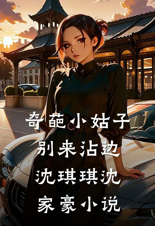奇葩小姑子别来沾边沈琪琪沈家豪小说