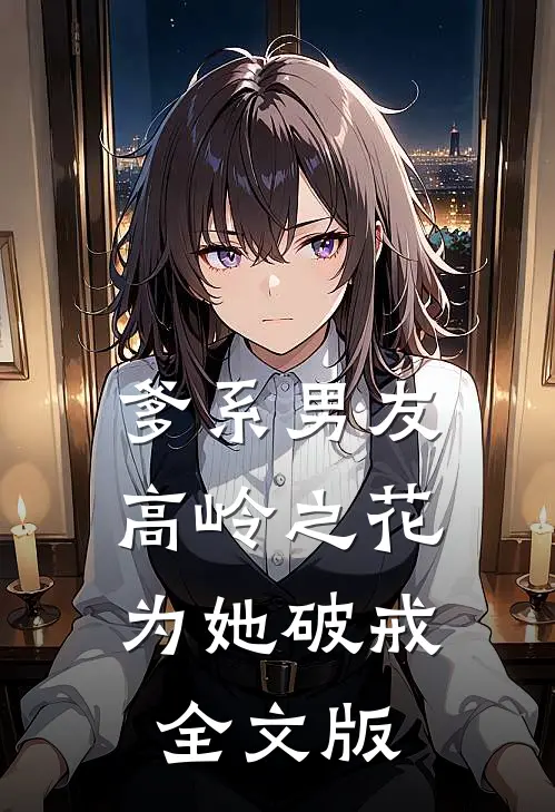 爹系男友：高岭之花为她破戒全文版