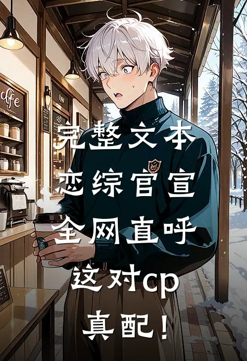 完整文本恋综官宣，全网直呼这对cp真配！