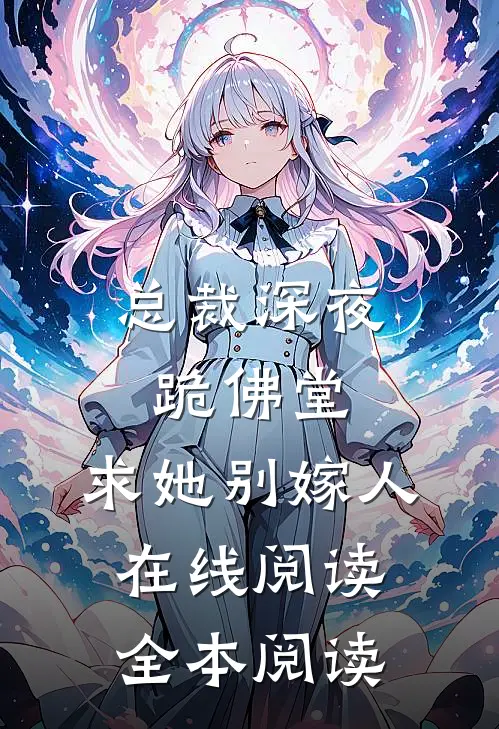 总裁深夜跪佛堂：求她别嫁人在线阅读全本阅读