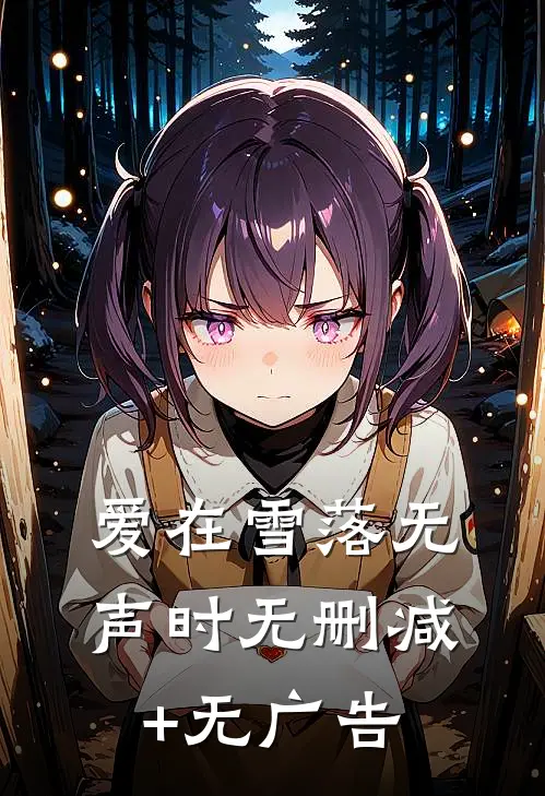 爱在雪落无声时无删减+无广告
