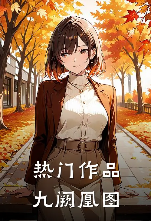 热门作品九阙凰图