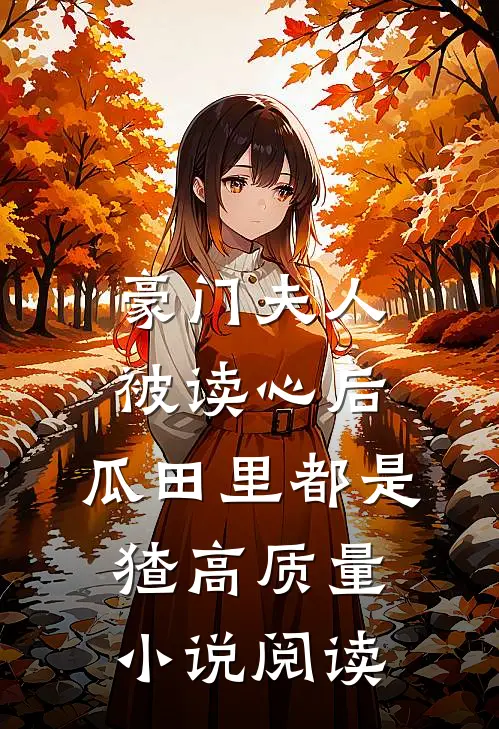 豪门夫人被读心后，瓜田里都是猹高质量小说阅读