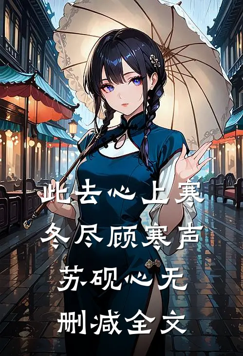 此去心上寒冬尽顾寒声苏砚心无删减全文
