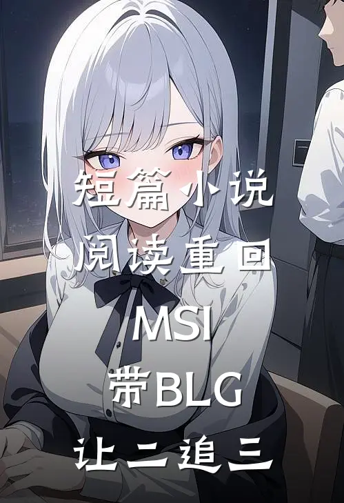 短篇小说阅读重回MSI，带BLG让二追三