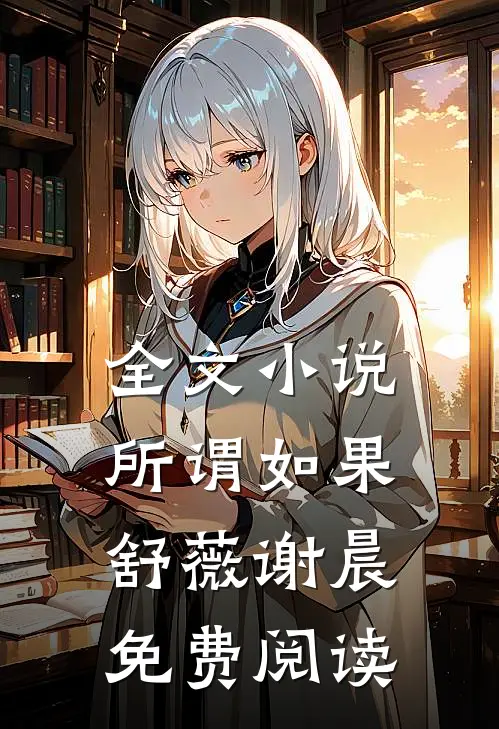 全文小说所谓如果舒薇谢晨免费阅读