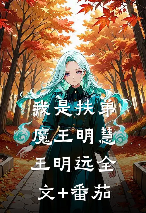 我是扶弟魔王明慧王明远全文+番茄