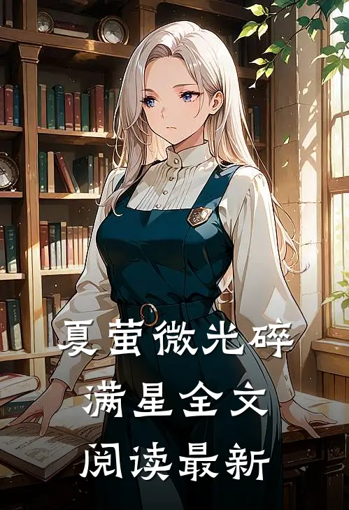 夏萤微光碎满星全文阅读最新