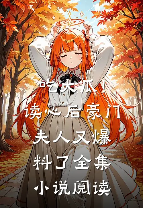 吃大瓜！读心后豪门夫人又爆料了全集小说阅读