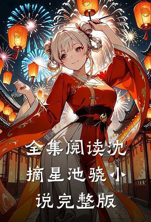 全集阅读沈摘星池骁小说完整版