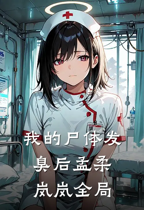 我的尸体发臭后孟柔岚岚全局