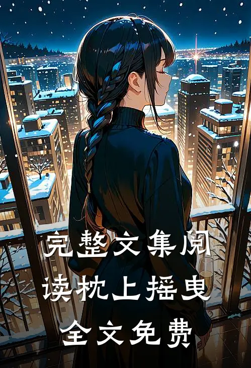 完整文集阅读枕上摇曳全文免费
