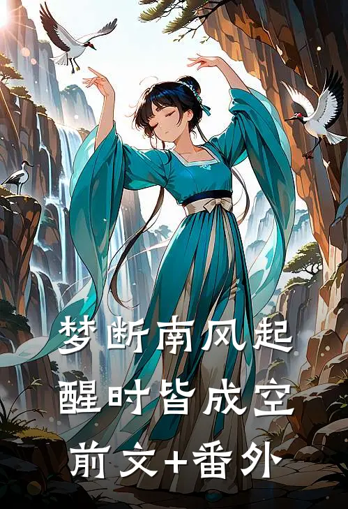 梦断南风起，醒时皆成空前文+番外
