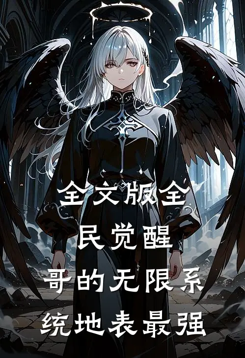 全文版全民觉醒：哥的无限系统地表最强