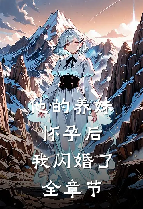 他的养妹怀孕后，我闪婚了全章节