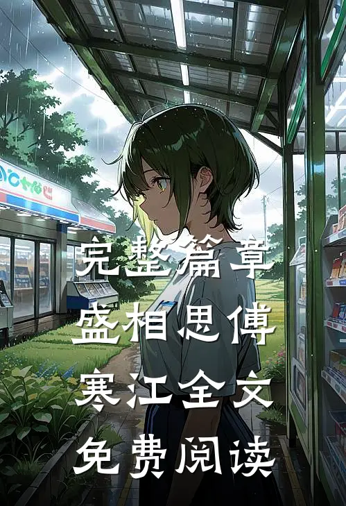 完整篇章盛相思傅寒江全文免费阅读