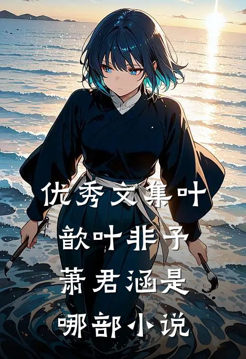 优秀文集叶歆叶非予萧君涵是哪部小说
