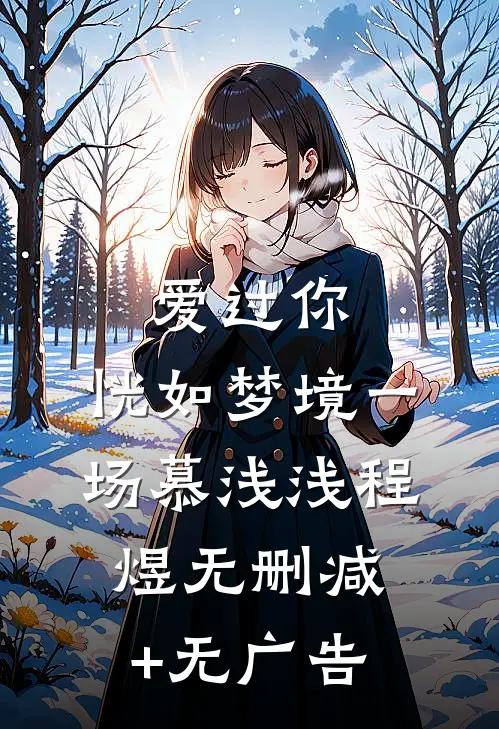 爱过你，恍如梦境一场慕浅浅程煜无删减+无广告
