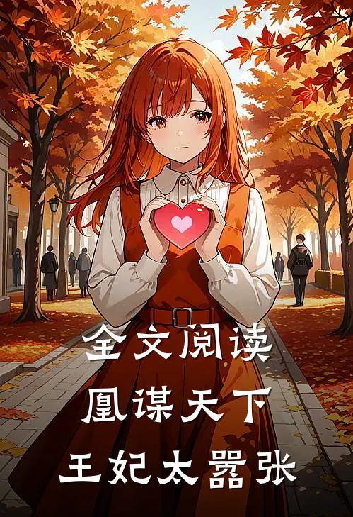 全文阅读凰谋天下：王妃太嚣张