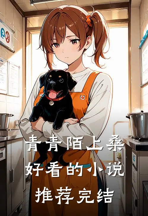 青青陌上桑好看的小说推荐完结