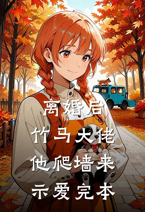 离婚后，竹马大佬他爬墙来示爱完本