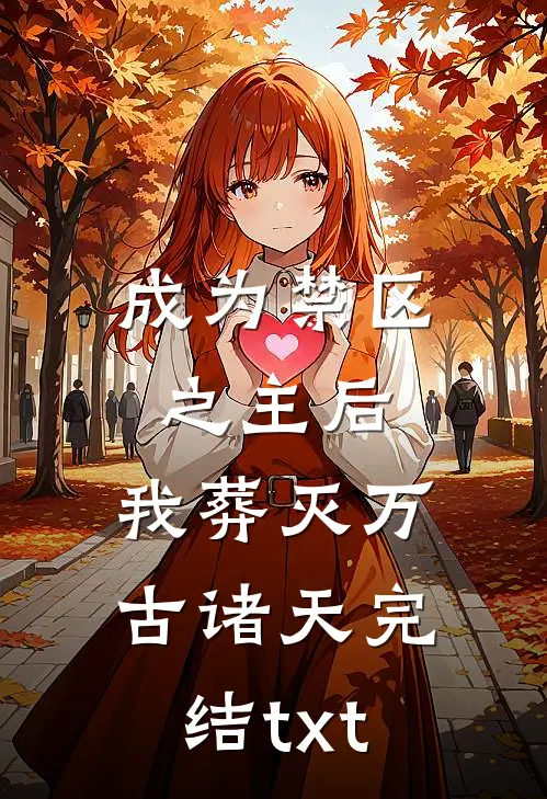 成为禁区之主后，我葬灭万古诸天完结txt