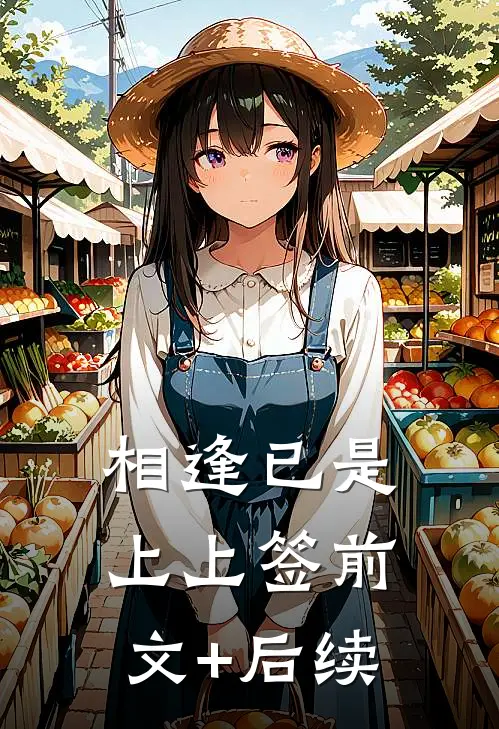 相逢已是上上签前文+后续