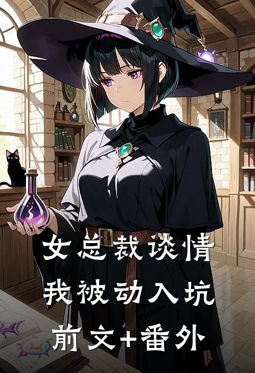 女总裁谈情，我被动入坑前文+番外