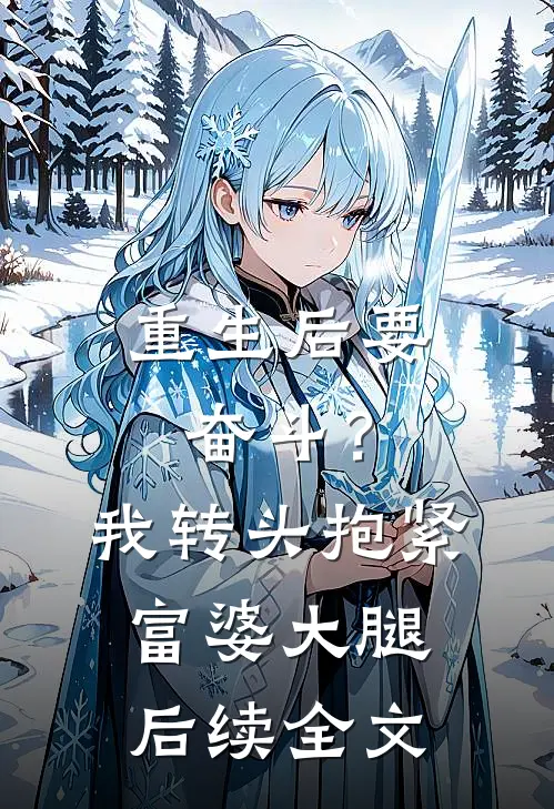 重生后要奋斗？我转头抱紧富婆大腿后续全文