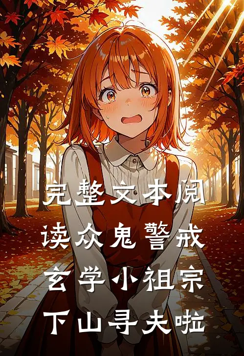 完整文本阅读众鬼警戒，玄学小祖宗下山寻夫啦