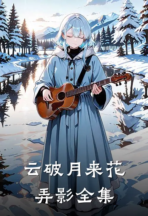云破月来花弄影全集