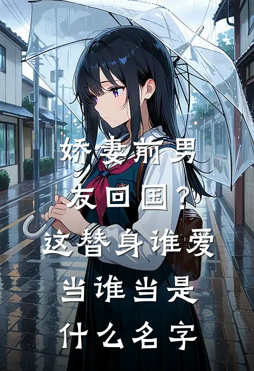 娇妻前男友回国？这替身谁爱当谁当是什么名字