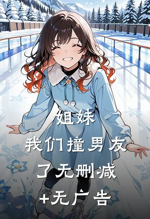 姐妹，我们撞男友了无删减+无广告