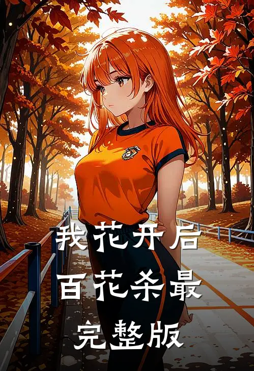 我花开后百花杀最完整版