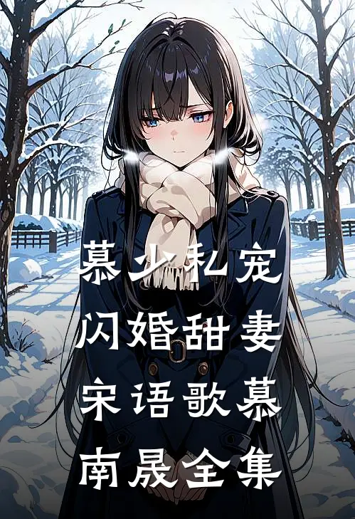 慕少私宠闪婚甜妻宋语歌慕南晟全集