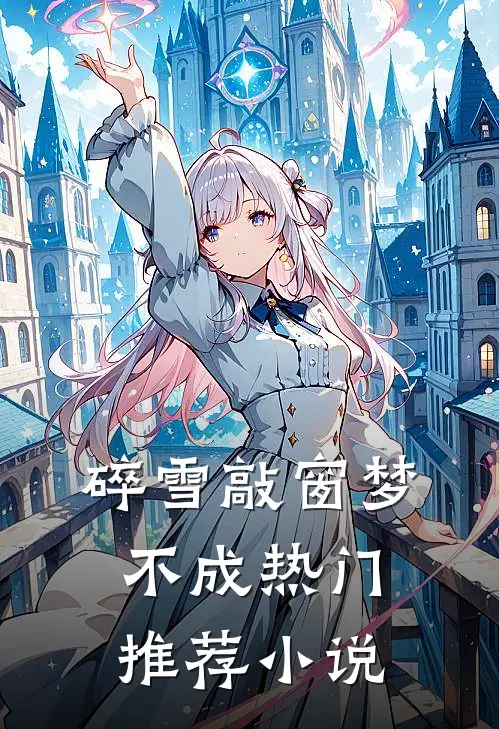碎雪敲窗梦不成热门推荐小说