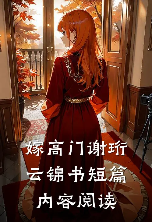 嫁高门谢珩云锦书短篇内容阅读