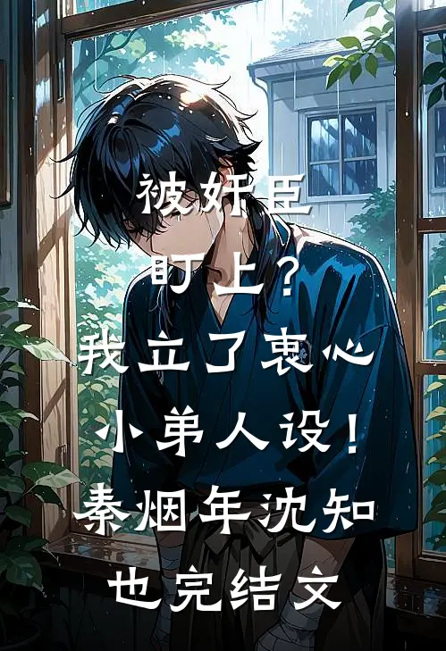 被奸臣盯上？我立了衷心小弟人设！秦烟年沈知也完结文