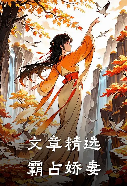 文章精选霸占娇妻