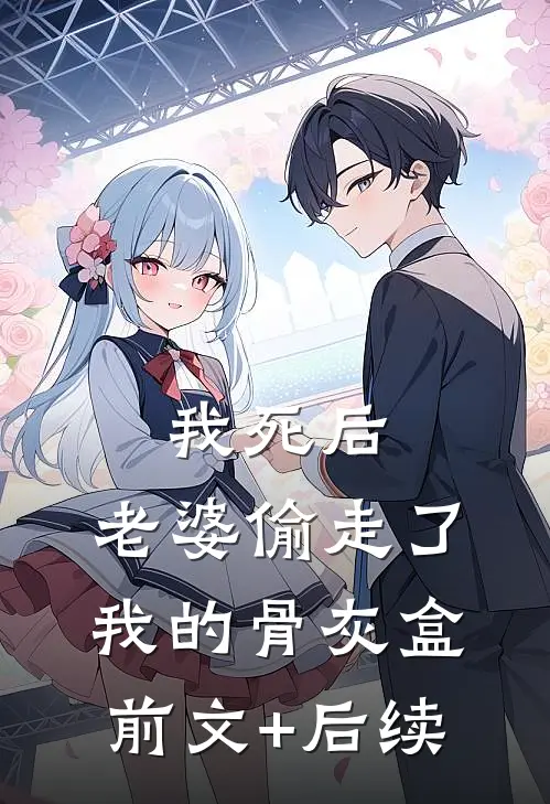 我死后，老婆偷走了我的骨灰盒前文+后续