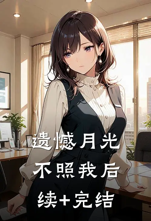 遗憾月光不照我后续+完结